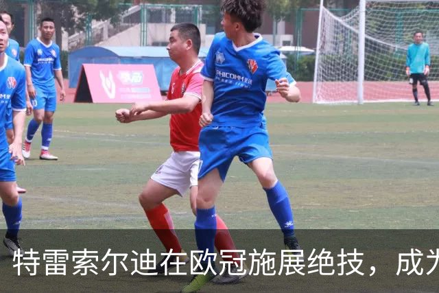特雷索尔迪在欧冠施展绝技，成为布鲁日首位戴帽英雄